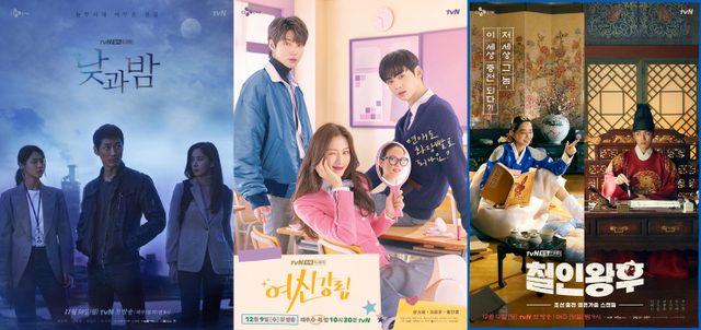 왼쪽부터 낮과 밤, 여신강림, 철인왕후 포스터(출처: tvN)