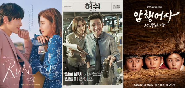 왼쪽부터 런 온, 허쉬, 암행어사: 조선비밀수사단 포스터(출처: JTBC, KBS2)