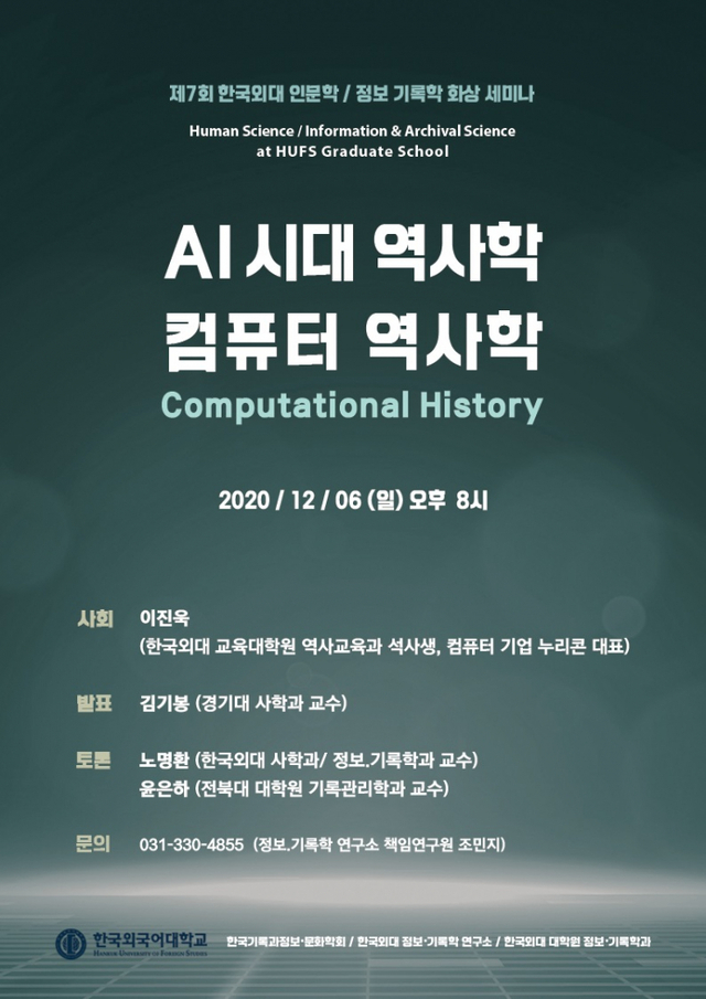 ‘AI시대 역사학, 컴퓨터 역사학’ 공동 세미나 안내. (제공: 한국외국어대학교) ⓒ천지일보 2020.12.4
