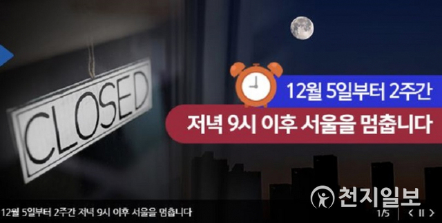 저녁 9시 이후 서울을 멈춥니다. (출처: 서울시 홈페이지) ⓒ천지일보 2020.12.5