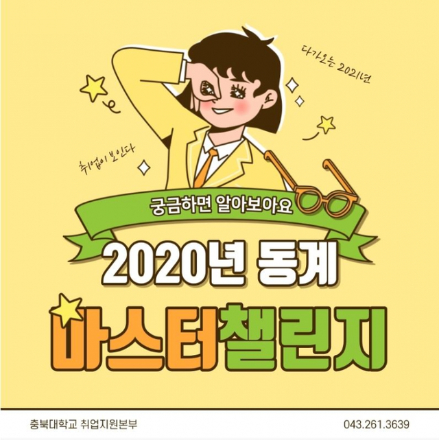 ‘2020년 직무역량강화 동계 마스터 챌린지’ 홍보 포스터. ⓒ천지일보 2020.12.7