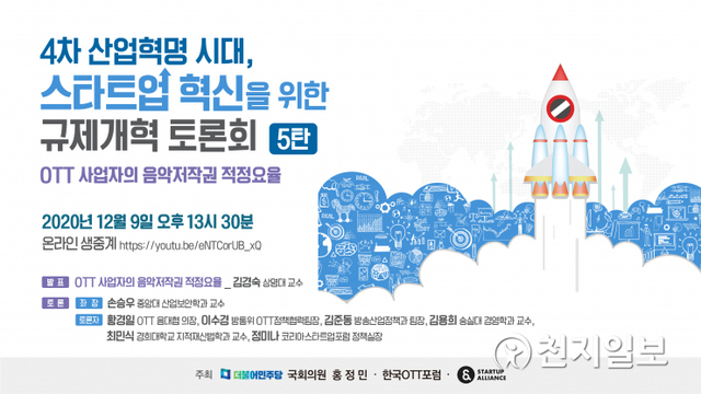 ‘OTT사업자의 음악저작권 적정 요율’ 토론회 포스터. (제공: 스타트업얼라이언스) ⓒ천지일보 2020.12.9