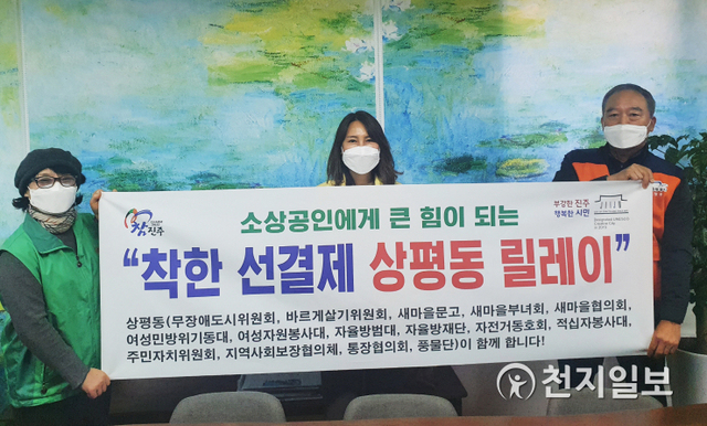 [천지일보 진주=최혜인 기자] 경남 진주시 상평동장(가운데)을 비롯한 지역 봉사단체들이 코로나 여파로 어려움을 겪는 소상공인을 돕기 위해 ‘착한 선결제 진주시민 캠페인’을 전개하고 있다.박경림 상평동장은 “착한 선결제 릴레이에 참여해준 단체들에 감사드린다”며 “이번 운동이 상평산업단지 기업과 사업장, 개인 등으로 퍼져 경제위기를 극복하는데 작은 보탬이 되길 기대한다”고 말했다.‘착한 선결제 캠페인’은 평소 자주 이용하는 동네 음식점·가게·카페 등에 일정 금액을 선결제하고 재방문을 약속하는 운동이다.지난 8일 상평동새마을지도자협의회가 연말 송년회 비용 31만원을 지역 식당에 선결제한 것을 시작으로 상평동 14개 봉사단체가 릴레이로 참여하고 있다. ⓒ천지일보 2020.12.9