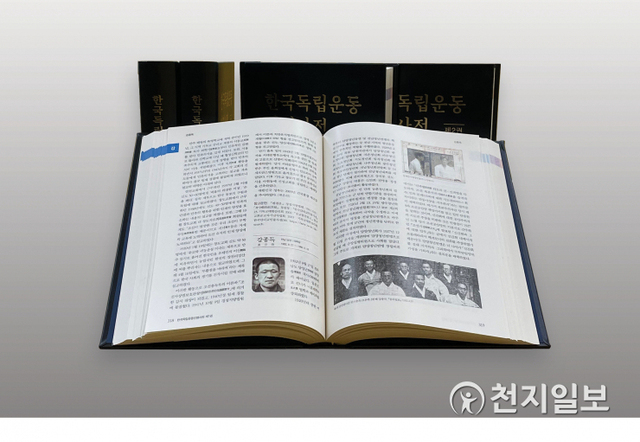 한국독립운동인명사전. (제공: 독립기념관) ⓒ천지일보 2020.12.10