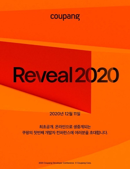 쿠팡 ‘개발자 컨퍼런스 Reveal 2020’ 11일 온라인으로 개최. (제공: 쿠팡)