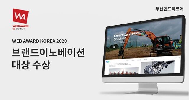 두산인프라코어 ‘웹어워드 코리아 2020’ 브랜드이노베이션 대상 수상 홍보이미지. (제공: 두산인프라코어)