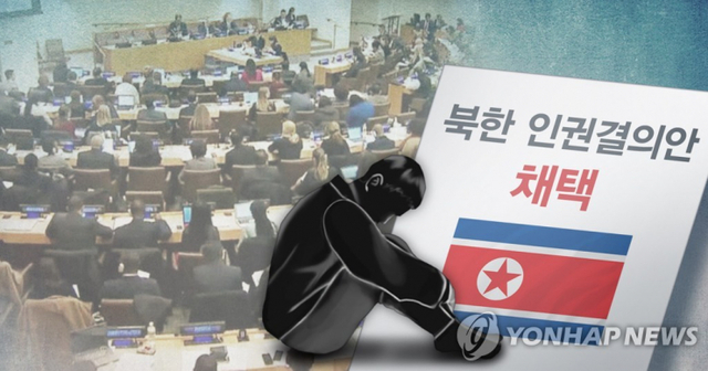유엔_북한인권결의안 채택 (PG) (출처: 연합뉴스)