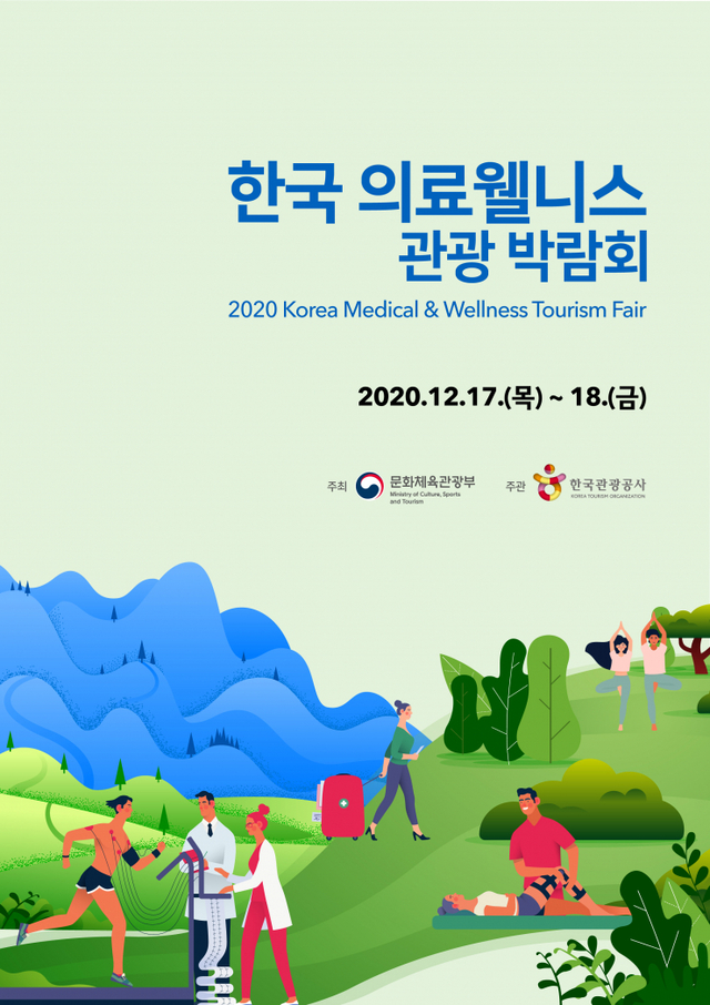 2020 한국 의료·웰니스 관광 박람회 포스터. (제공: 한국관광공사) ⓒ천지일보 2020.12.15