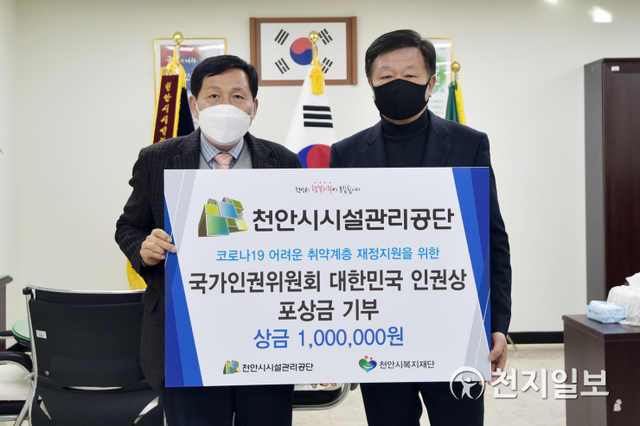 한동흠 천안시시설관리공단 이사장(오른쪽) 16일 지방공기업 최초로 ‘대한민국 인권상’을 수상하고 포상금 100만원을 복지재단에 전달하고 있다. (제공: 천안시) ⓒ천지일보 2020.12.17