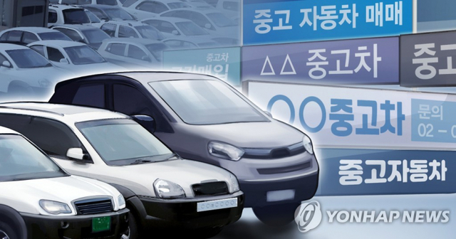 중고자동차 매매. (출처: 연합뉴스)