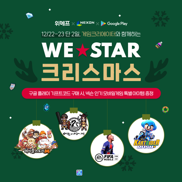 위메프는 22~23일 구글, 넥슨과 함께 게임 라이브 방송 ‘WE-STAR Christmas(위-스타 크리스마스)’를 진행한다. (제공: 위메프)