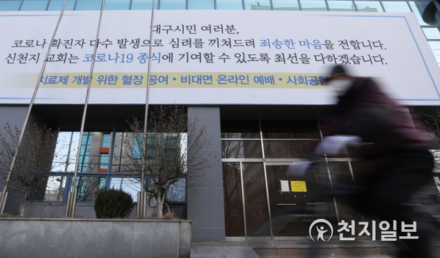 [천지일보 대구=남승우 기자] 19일 오전 대구 남구 신천지예수교 증거장막성전(신천지) 대구교회 건물에 신종 코로나바이러스 감염증(코로나19) 종식을 기원하는 현수막이 걸려 있다. ⓒ천지일보 2020.12.19