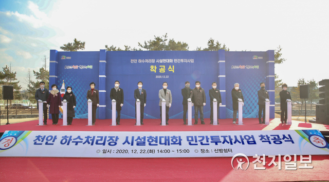 천안시가 22일  신방공원에서 ‘천안 하수처리장 시설현대화 민간투자사업’ 착공식을 진행하고 있다. (제공: 천안시) ⓒ천지일보 2020.12.22