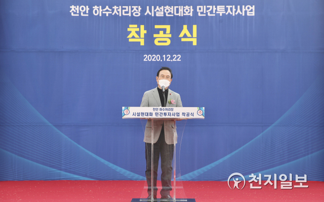 박상돈 천안시장이 22일  신방공원에서 열린 ‘천안 하수처리장 시설현대화 민간투자사업’ 착공식에서 축사를 하고 있다. (제공: 천안시) ⓒ천지일보 2020.12.22