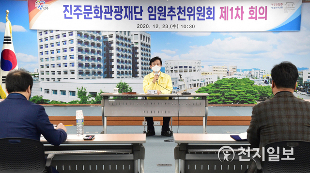 23일 진주시청 3층 문화강좌실에서 조규일 시장(가운데)을 비롯한 위원들이 참석한 가운데 문화관광재단 임원추천위원회가 열리고 있다. (제공: 진주시) ⓒ천지일보 2020.12.23