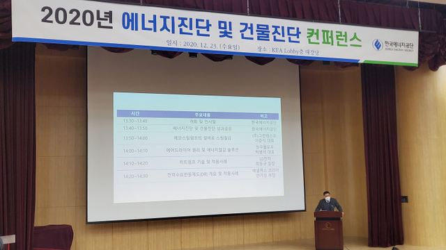 23일 개최된 ‘2020년 에너지진단 및 건물진단 컨퍼런스’ 현장 모습 (제공: 한국에너지공단) ⓒ천지일보 2020.12.23