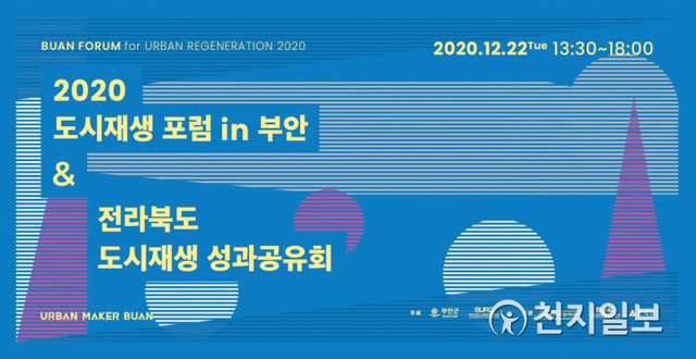 ‘2020 도시재생 포럼 in 부안’ 리플릿. (제공: 부안군) ⓒ천지일보 2020.12.23