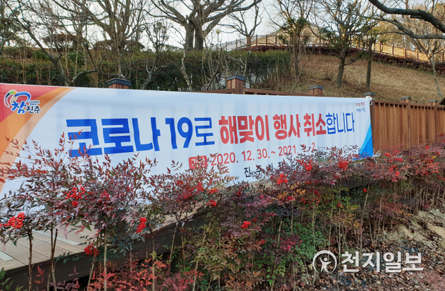 [천지일보 진주=최혜인 기자] 진주시 해맞이·해넘이 관광명소 폐쇄 안내문. ⓒ천지일보 2020.12.27