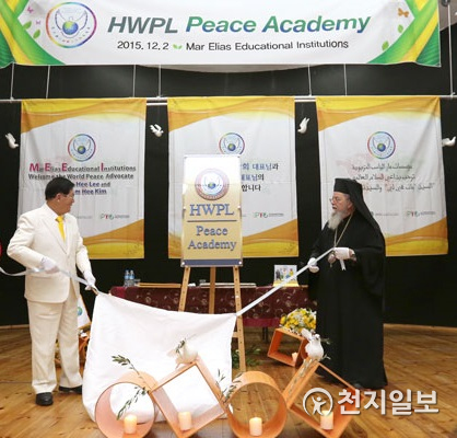 지난 2015년 12월 2일 이만희 대표가 이스라엘 마르 엘리아스 학교 주최로 열린 ‘HWPL 평화학교 지정식’에 참석해 마르 엘리아스 총장과 함께 ‘HWPL 평화학교’ 현판 제막식을 진행하고 있다. (제공: HWPL)