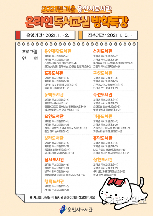 ‘온라인 독서교실 방학특강’ 포스터. (제공: 용인시) ⓒ천지일보 2020.12.28