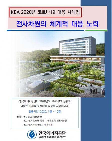 2020년 코로나19 대응 사례집 (제공: 한국에너지공단) ⓒ천지일보 2020.12.29