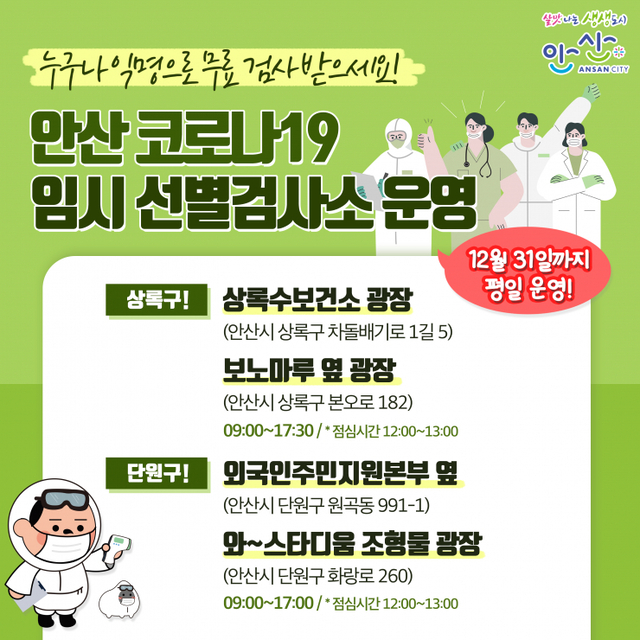 안산시 코로나19 임시 선별검사소 4곳 운영. (제공: 안산시) ⓒ천지일보 2020.12.29
