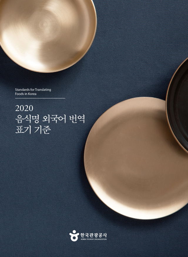 (사진) 음식명 외국어 번역 표기 기준 책자 표지 ⓒ천지일보 2020.12.30