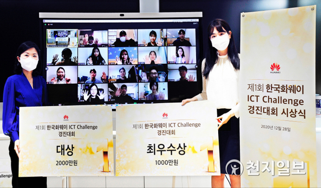 지난 28일 온라인으로 개최된 제1회 ‘한국 화웨이 ICT 챌린지’ 경진대회 시상식에서 임연하 한국화웨이 부사장(왼쪽)과 김수아 한국화웨이 차장이 기념 사진을 촬영하고 있다. (제공: 화웨이) ⓒ천지일보 2020.12.30