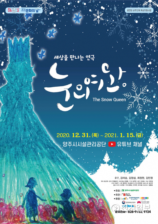 ‘눈의 여왕’홍보 전단지. (제공: 양주시) ⓒ천지일보 2020.12.31