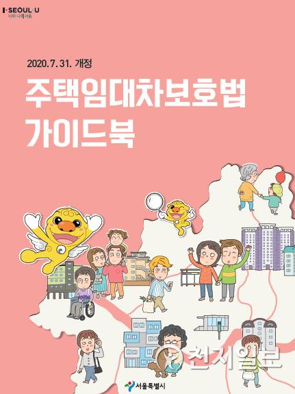 개정 ‘주택임대차보호법’ 가이드북. (제공: 서울시) ⓒ천지일보 2020.12.31