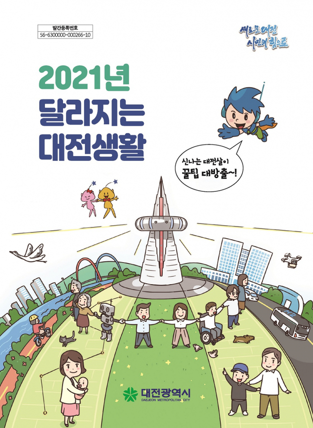 (제공: 대전시) ⓒ천지일보 2020.12.31