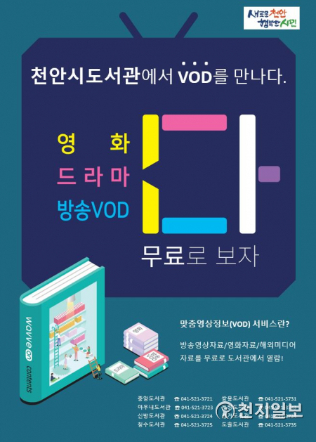 1. 천안시 도서관 VOD 서비스 홍보문. (제공: 천안시) ⓒ천지일보 2021.1.4