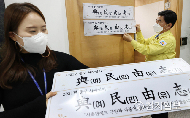 대전 동구(구청장 황인호)가 2021년 신축년 사자성어로 여민유지(與民由志)를 선정했다고 4일 밝혔다. (제공: 대전시) ⓒ천지일보 2021.1.5