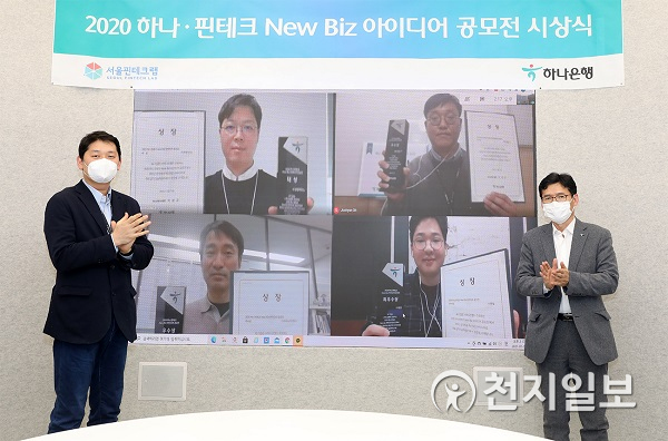 하나은행이 ‘하나·핀테크 New Biz  아이디어 공모전’ 온라인 시상식 개최하고 있다. (제공:  하나은행) ⓒ천지일보 2021.1.7