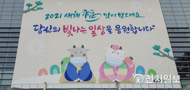 [천지일보 천안=박주환 기자] 천안시 신축년 새해 인사 현수막. ⓒ천지일보 2021.1.13