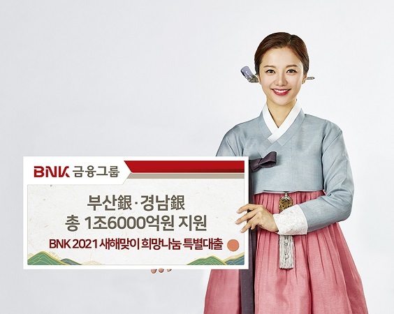 BNK 2021 새해맞이 희망나눔 특별대출. (제공: BNK금융그룹) ⓒ천지일보 2021.1.13