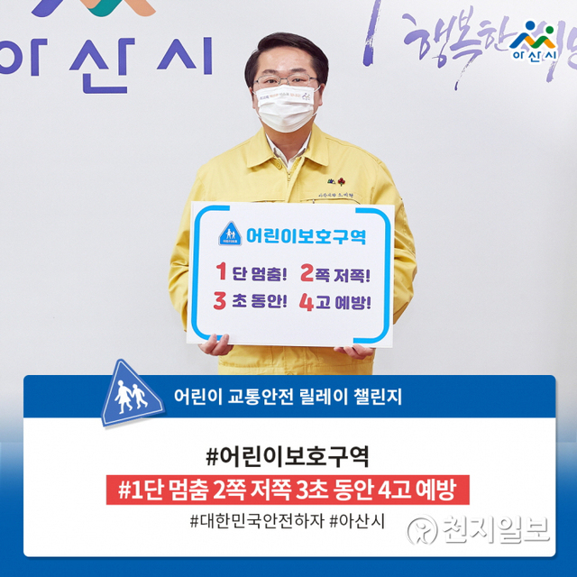 오세현 아산시장이 14일 ‘어린이 교통안전 릴레이 챌린지’에 동참하고 있다. (제공: 아산시) ⓒ천지일보 2021.1.15