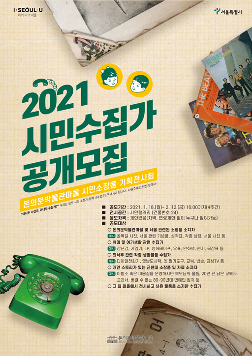 2021 시민수집가 공개모집 포스터. (제공: 서울시) ⓒ천지일보 2021.1.17
