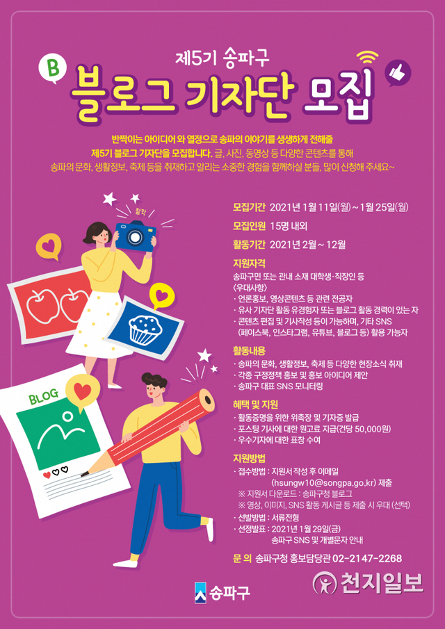 2021 블로그기자단 모집 포스터. (제공: 송파구) ⓒ천지일보 2021.1.17