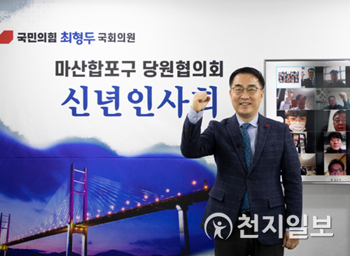 국민의힘 마산합포 당원협의회 신년인사회.(최형두의원 사무실 제공)ⓒ천지일보 2021.1.18