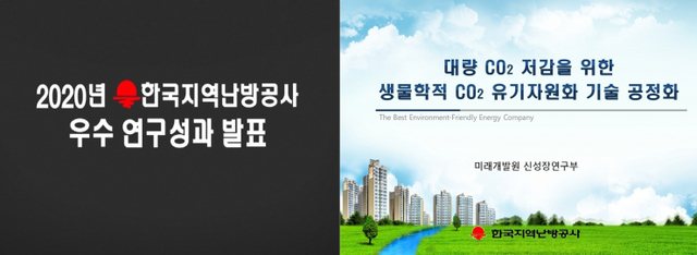 한국지역난방공사, 집단에너지 연구성과 온라인 공개 (출처: 한국지역난방공사) ⓒ천지일보 2021.1.18
