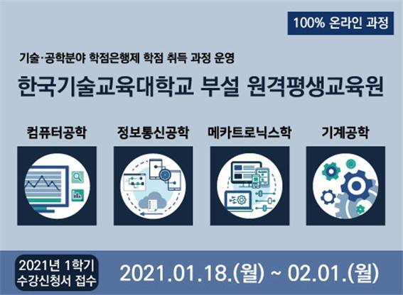 한국기술교육대 부설 원격평생교육원이 이달 18일부터 2021학년도 학습자를 모집한다. (제공: 한국기술교육대학교) ⓒ천지일보 2021.1.18