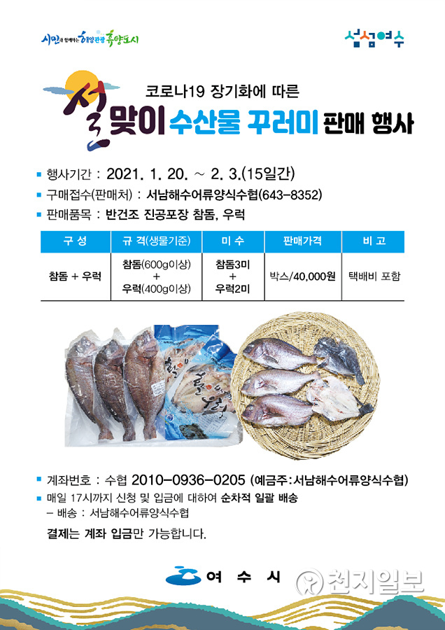 설맞이 수산물 꾸러미 판매행사 안내 포스터. (제공: 여수시청) ⓒ천지일보 2021.1.19