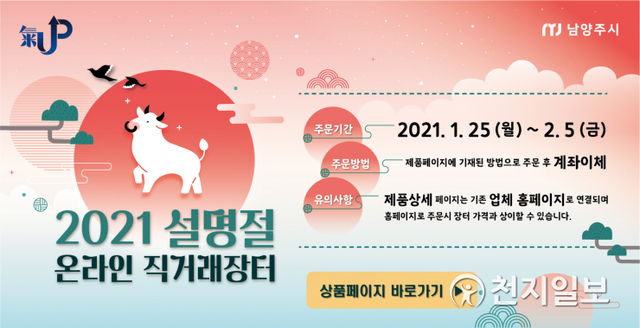 2021년 설 명절 '온라인 직거래장터' 운영 포스터. (제공: 남양주시) ⓒ천지일보 2021.1.19