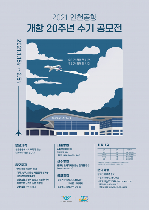 인천공항 개항 20주년 수기 공모전 포스터. (제공: 인천국제공항공사) ⓒ천지일보 2021.1.19