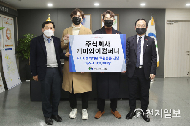 ㈜케이와이컴퍼니가 18일 지역 내 어르신들과 청소년들을 위한 마스크 10만장을 천안시복지재단에 전달하고 있다. (제공: 천안시) ⓒ천지일보 2021.1.19