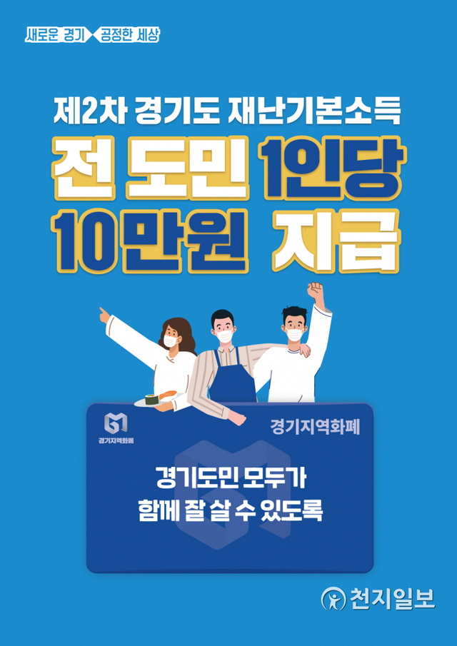 경기도재난기본소득 포스터. (제공: 경기도) ⓒ천지일보 2021.1.20