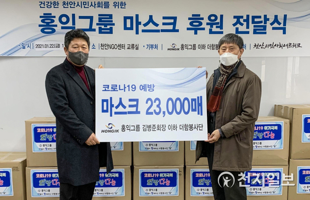 홍익그룹이 22일 코로나19 예방 마스크 2만 3000장을 천안시민사회네트워크를 통해 지역사회에 기부하여 천안NGO센터 교류실에서 전달하고 있다. (제공: 천안NGO센터) ⓒ천지일보 2021.1.25