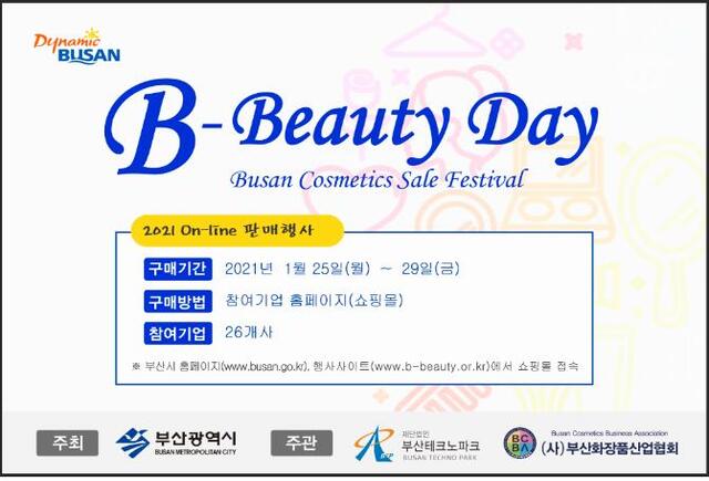 부산시(시장 권한대행 변성완)가 1월 25일부터 29일까지 5일간 지역 화장품‧뷰티 제품 홍보‧판매를 위한 ‘2021 비-뷰티(B-beauty) 데이’를 온라인으로 개최한다고 밝혔다. 다음은 관련 포스터. (제공: 부산시)