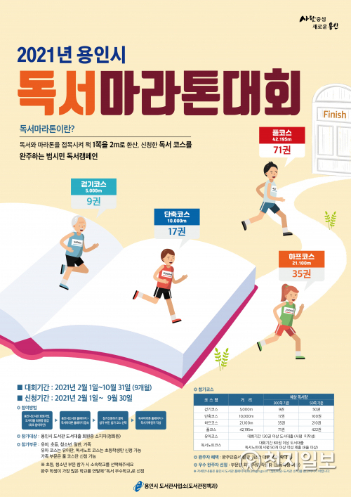 용인시 독서마라톤대회 포스터. (제공: 용인시) ⓒ천지일보 2021.1.25